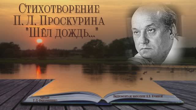 Стихотворение П. Л. Проскурина "Шёл дождь".