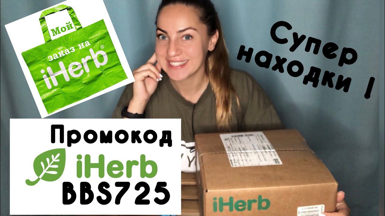 IHerb доставка/Какие витамины выбрать?/Делюсь ссылками/Омега 3/Витамин Д /Мой выбор/Промокод