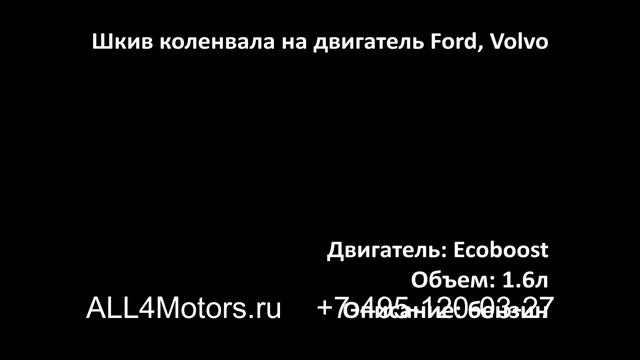 Шкив коленвала Ford Focus Mondeo Volvo S60 1.6 Турбо Экобуст BM5G6B319BC ALL4Motors JTMA  B4164T