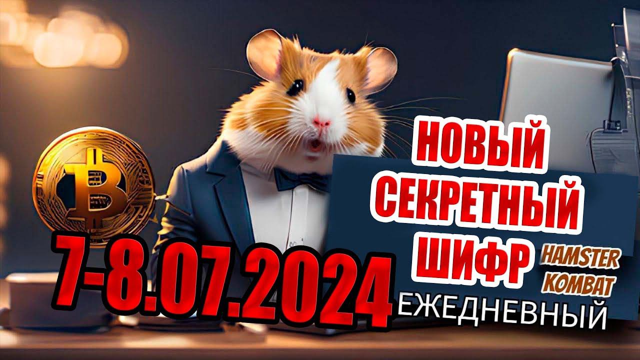 7-8 июля новый секретный шифр Хамстер Комбат. 1000000 МОНЕТ HAMSTER KOMBAT Азбука морзе 7-8.07