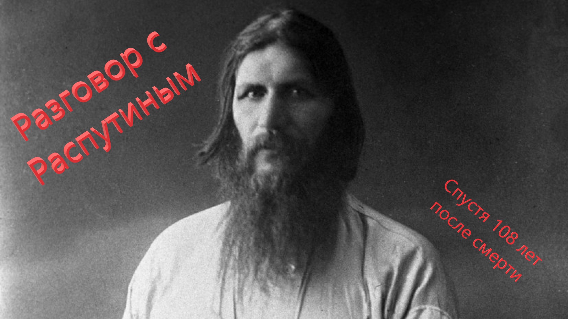 (Превью) Разговор с Григорием Распутиным. Спустя 108 лет. Ченнелинг. Транс.