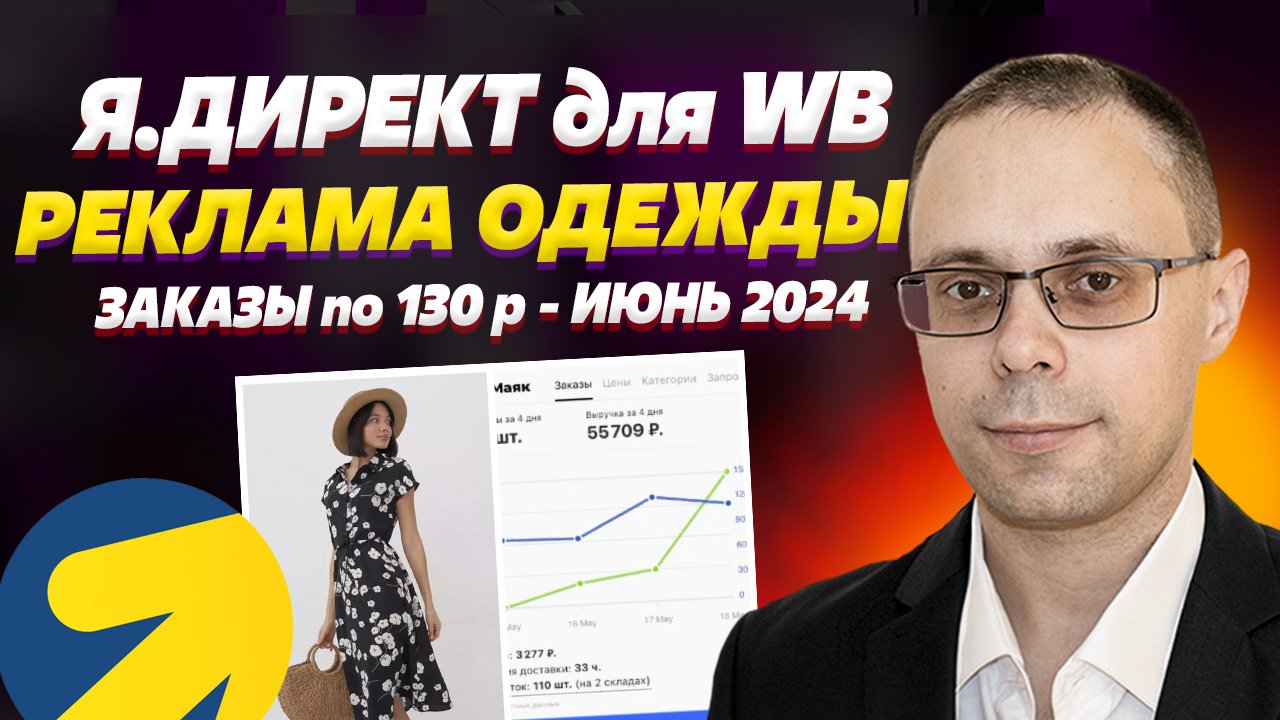 Яндекс Директ для ВБ - Реклама одежды июнь 2024. Как прокачать карточку? Я. Директ для Wildberries