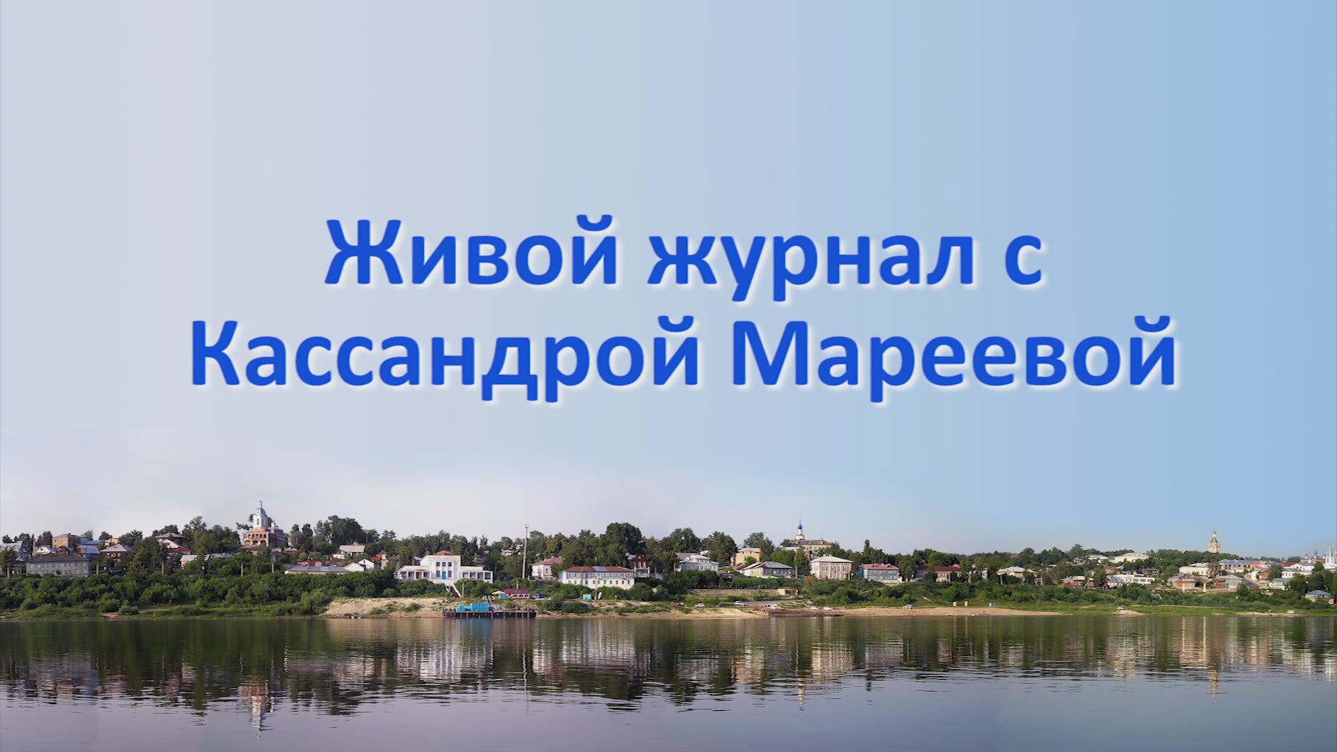 Живой журнал с Кассандрой Мареевой