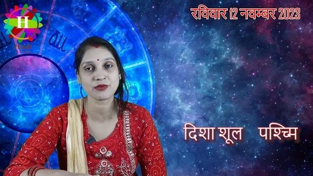 Aaj Ka Panchang 12 November 2023 पंचांग आज की तिथि | शुभ मुहूर्त | राहुकाल | Sunday Panchang