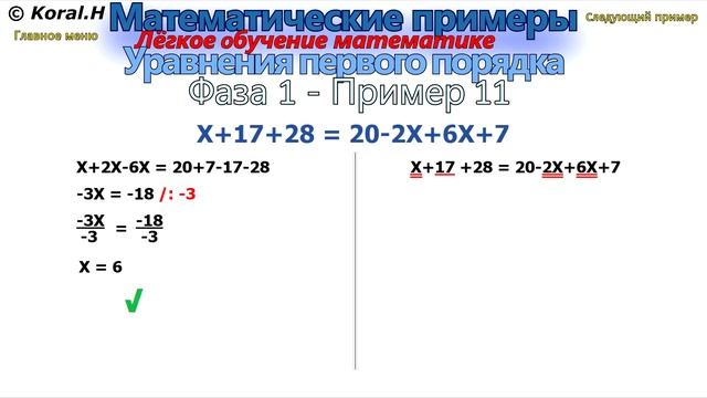 Математические примеры - Решение mатематических уравнений - Фаза 1 - Пример 11