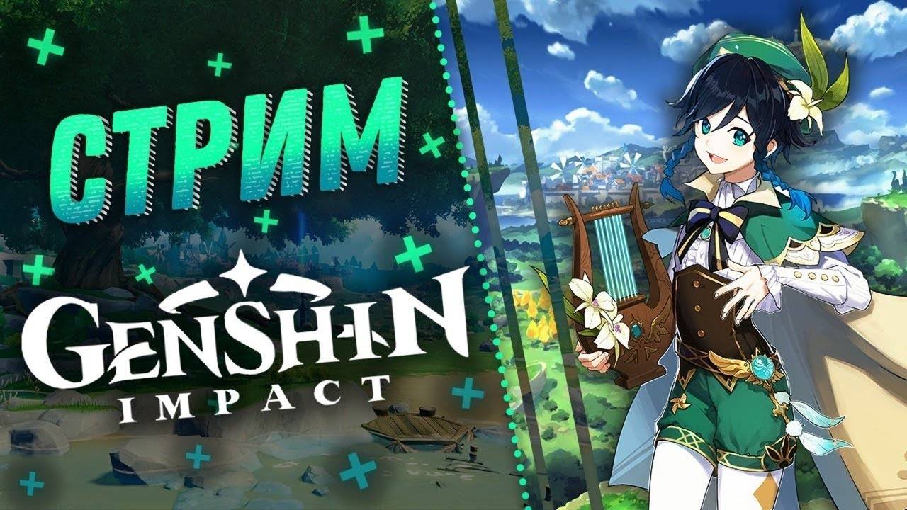 Играю в Genshin Impact