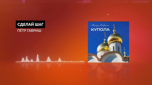 Сделай шаг