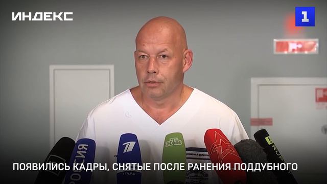 Появились кадры, снятые после ранения Поддубного