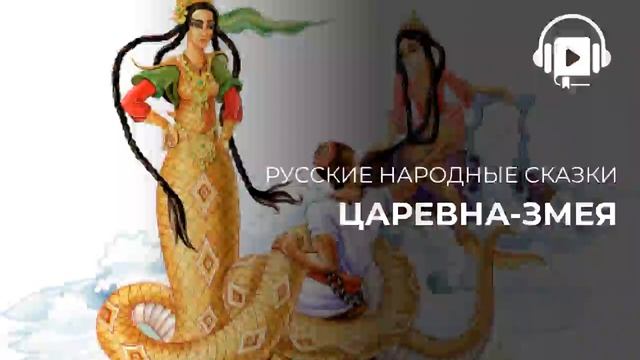 Царевна змея