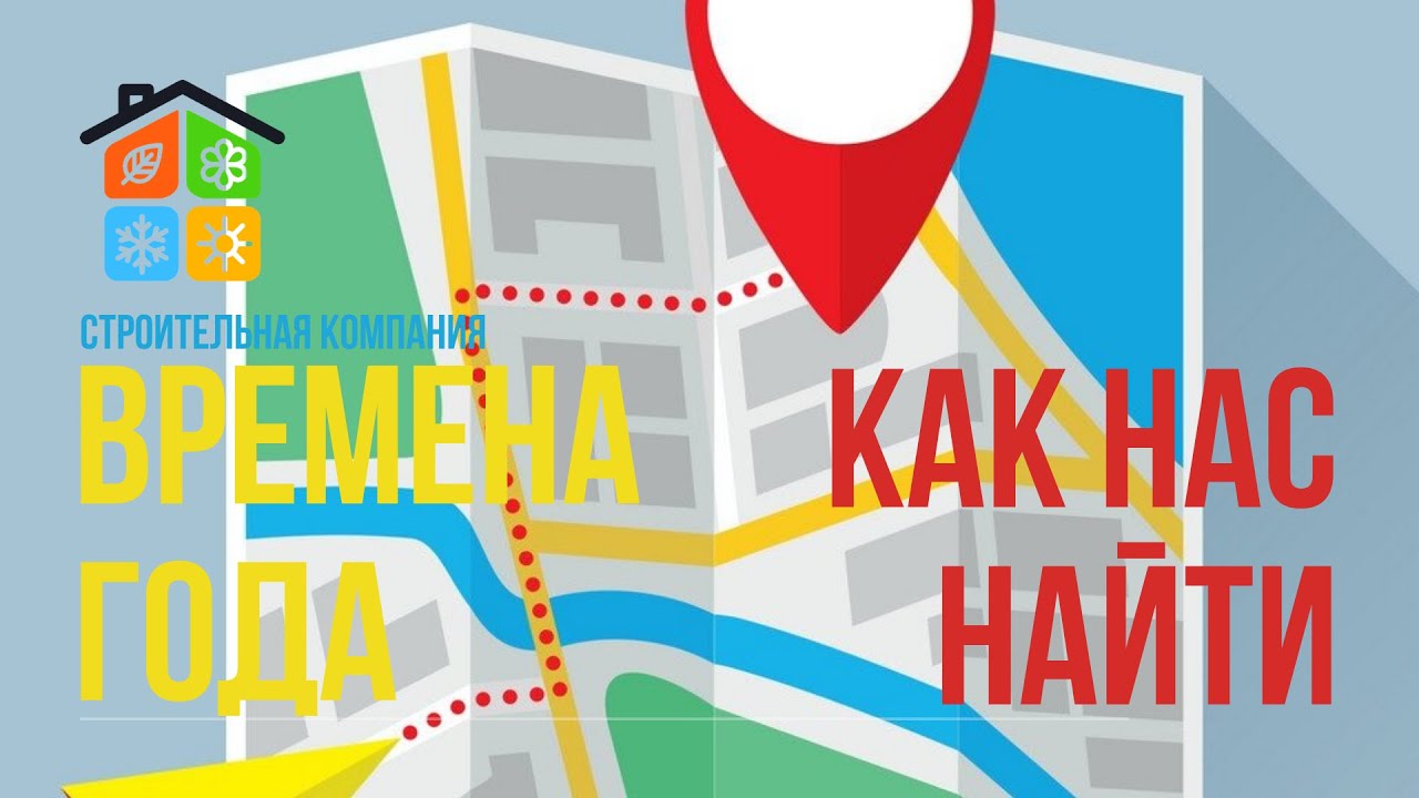 Как нас найти