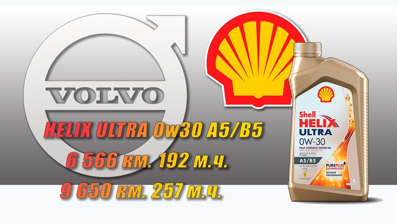 Shell Helix Ultra 0w30 A5/B5 (отработка из Volvo  179 м.ч., 257 м.ч., дизель).