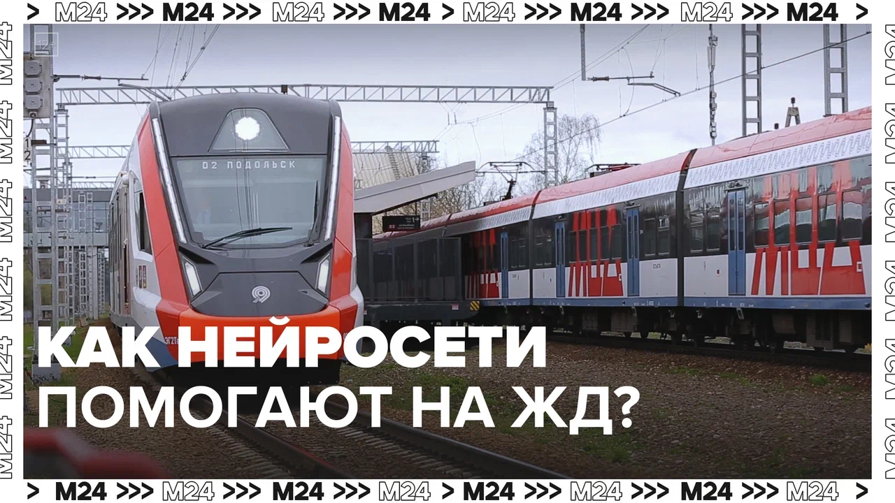 Как нейросети помогают на железных дорогах — Москва24|Контент