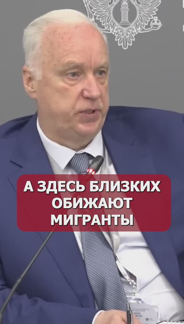 Кто Защитит Русских От Мигрантов? Бастрыкин Обеспокоен Ситуацией в Стране! #shorts #политика #ценнос