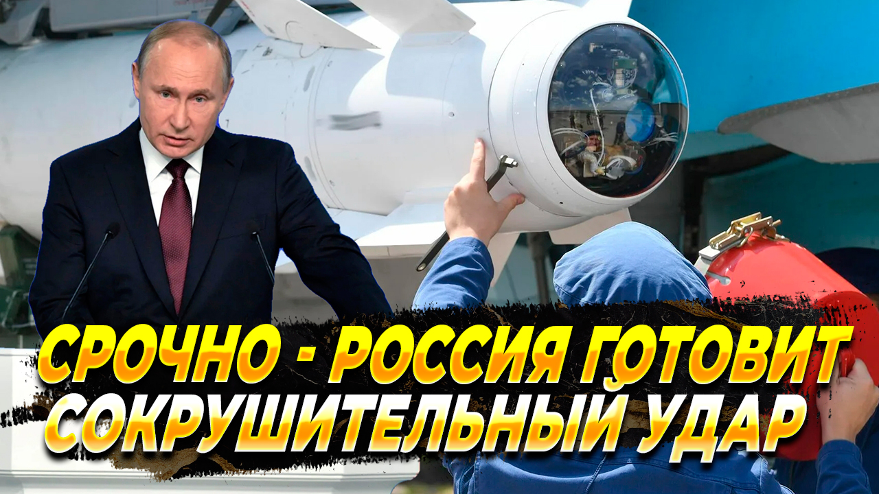 СРОЧНО - Россия готовит сокрушительный удар - Новости