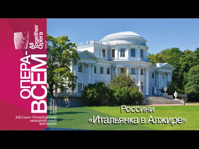 РОССИНИ «ИТАЛЬЯНКА В АЛЖИРЕ». «ОПЕРА – ВСЕМ».