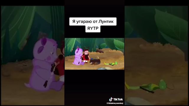 Лунтик и его друзья прикол