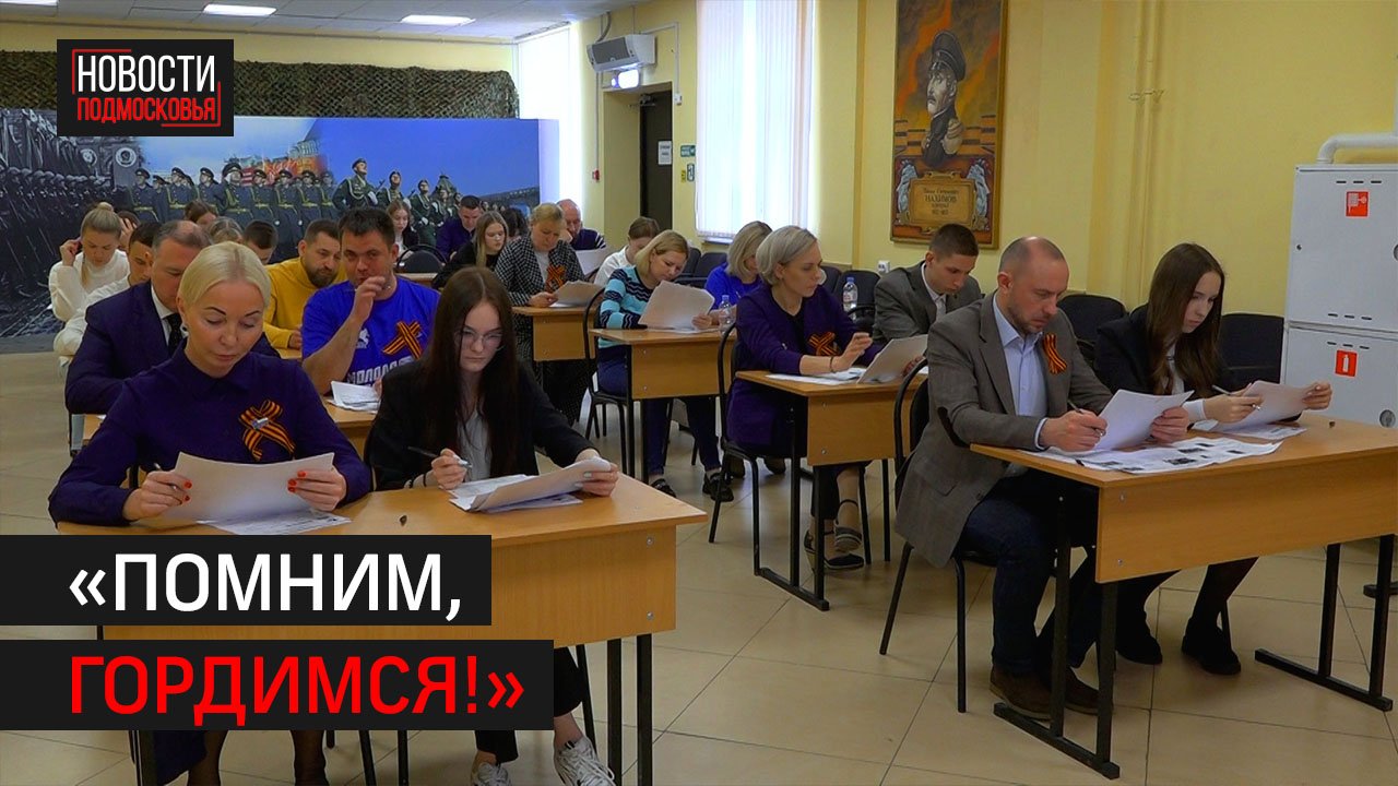 В Солнечногорске жители приняли участие в Диктанте Победы