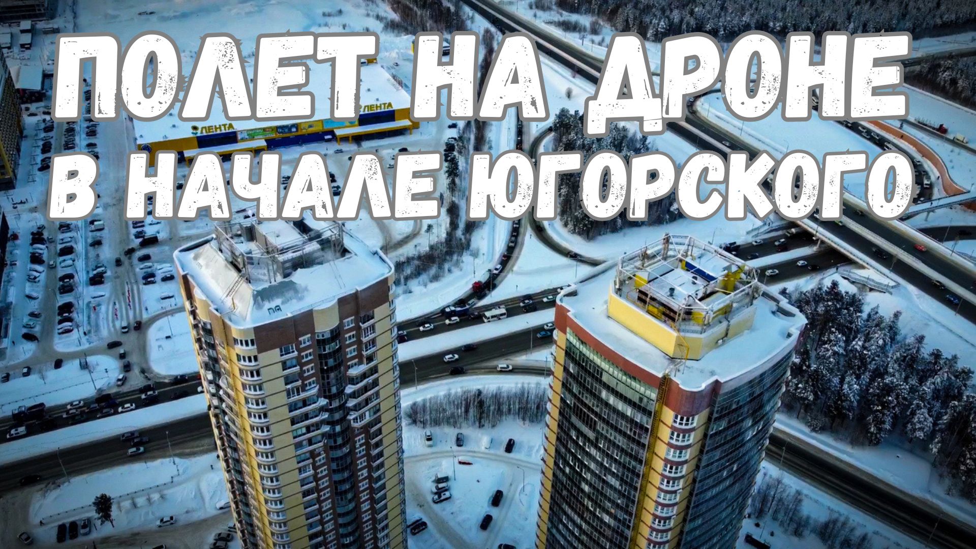 Полёт на квадрокоптере в начале Югорского тракта