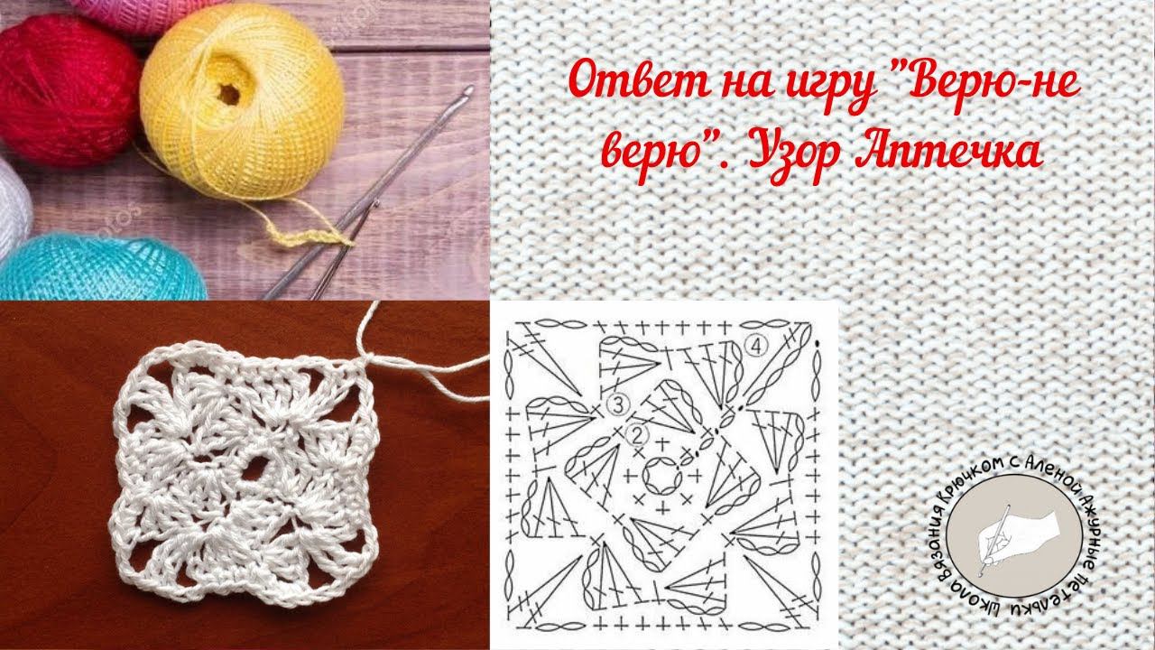 Ответ на игру "Верю-не верю". Мотив Аптечка