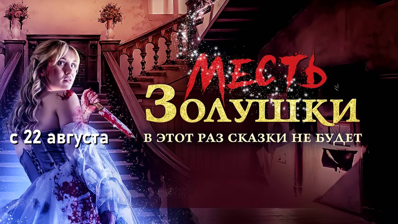 Месть Золушки (2024) трейлер