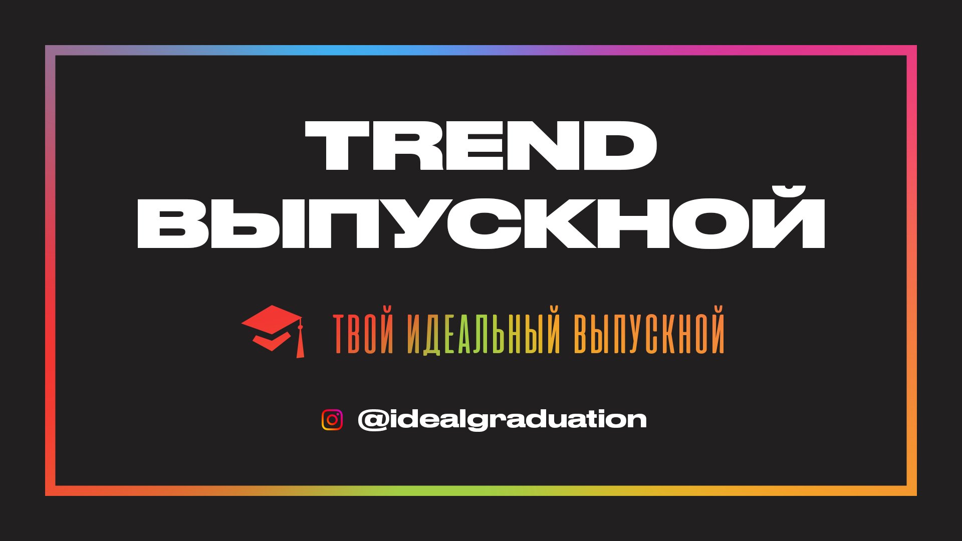 Выпускной - Trend Edition