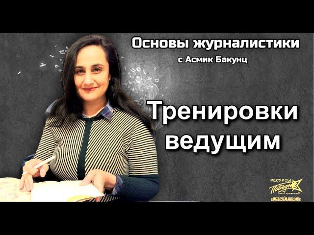 Тренировка ведущих