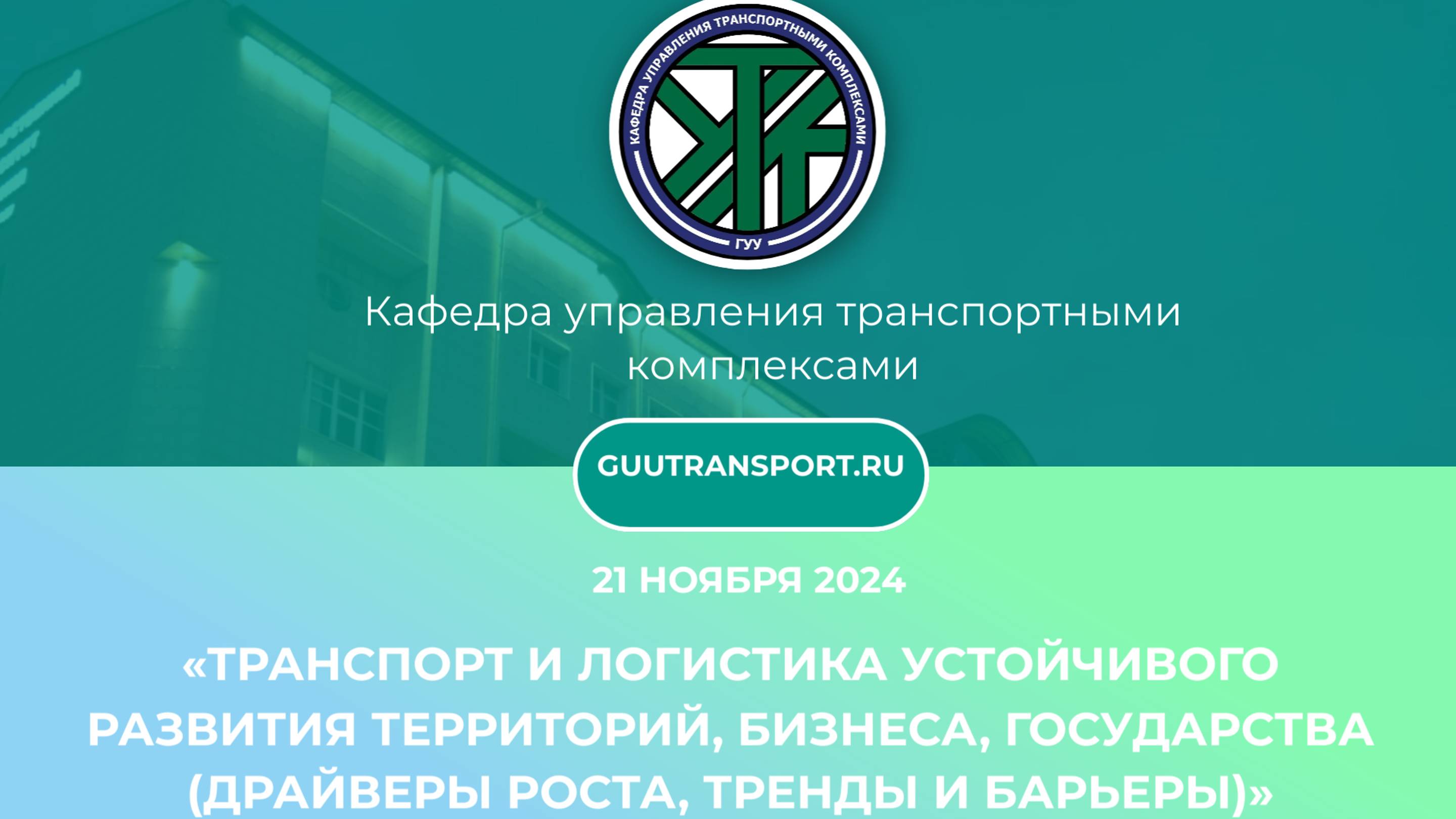 Научная конференция по транспорту и логистике | ГУУ
