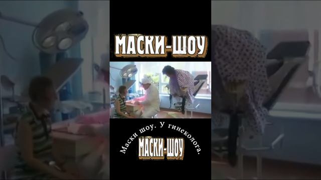 Маски шоу У гинеколога