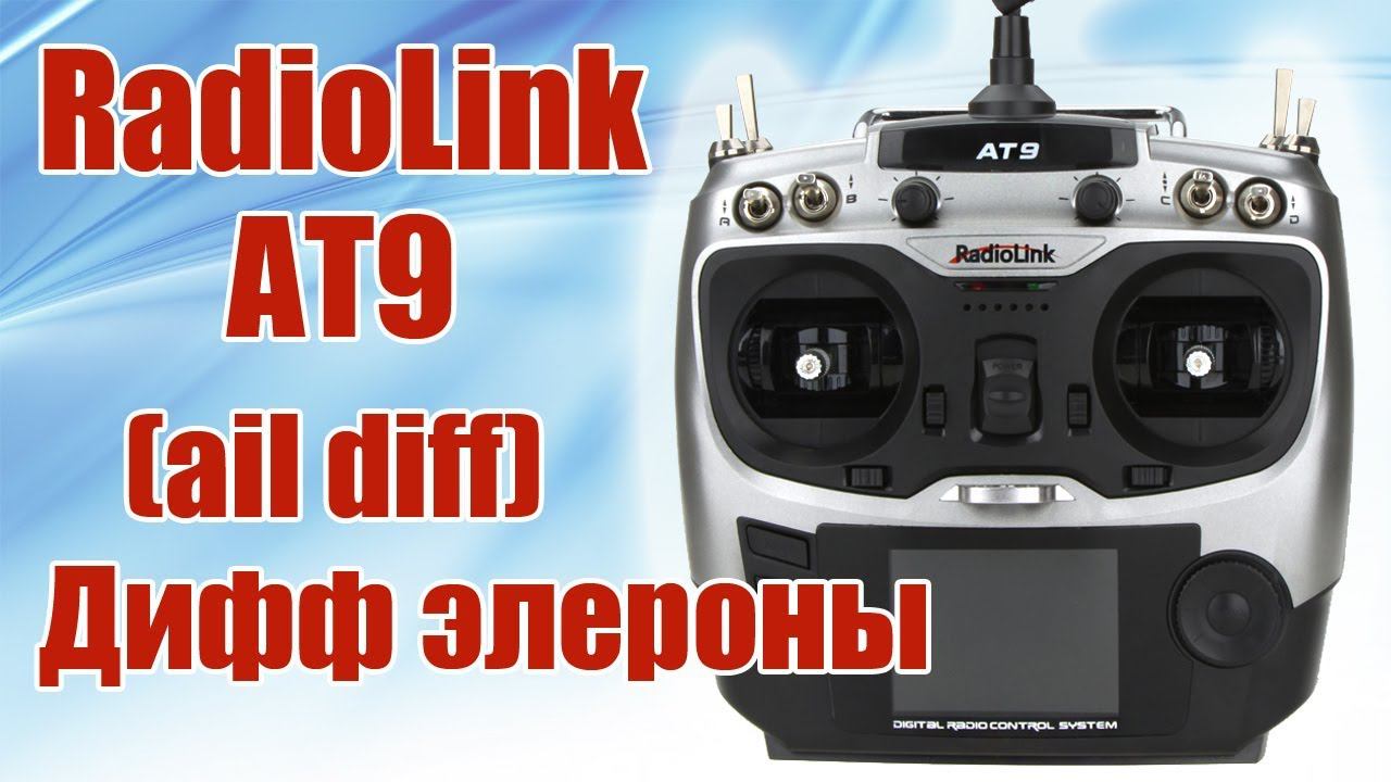 Radiolink AT9  Диференциальные элероны ail diff  ALNADO