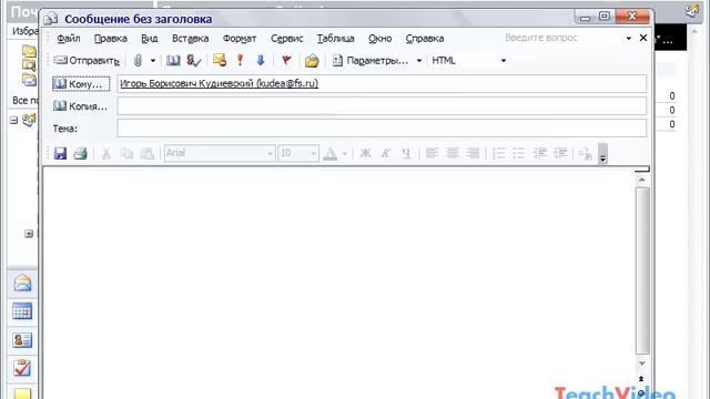 Создание сообщения в Microsoft Outlook 2003 4849
