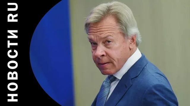 Пушков резко ответил на слова французского генерала об ударах по парадам