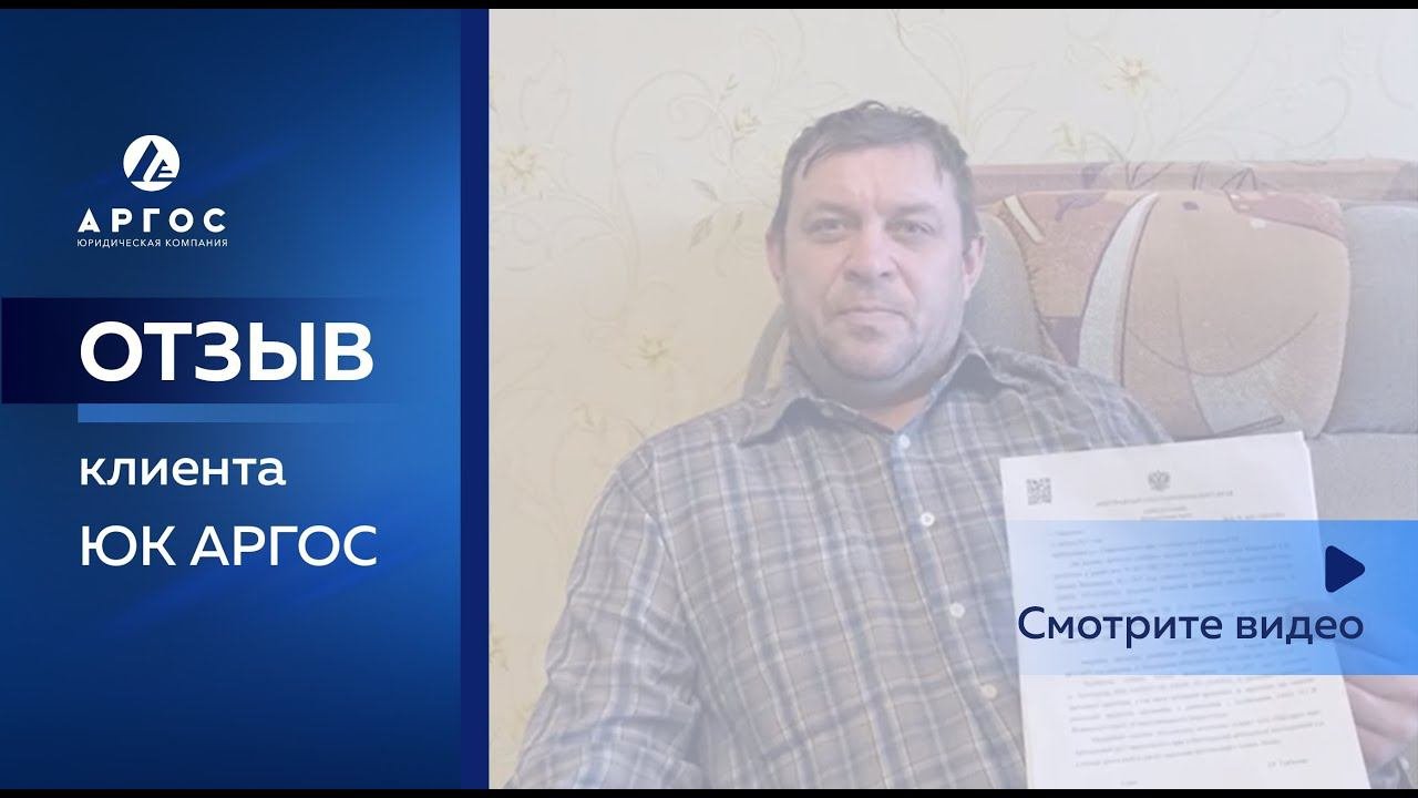 Отзыв клиента о компании ЮК АРГОС