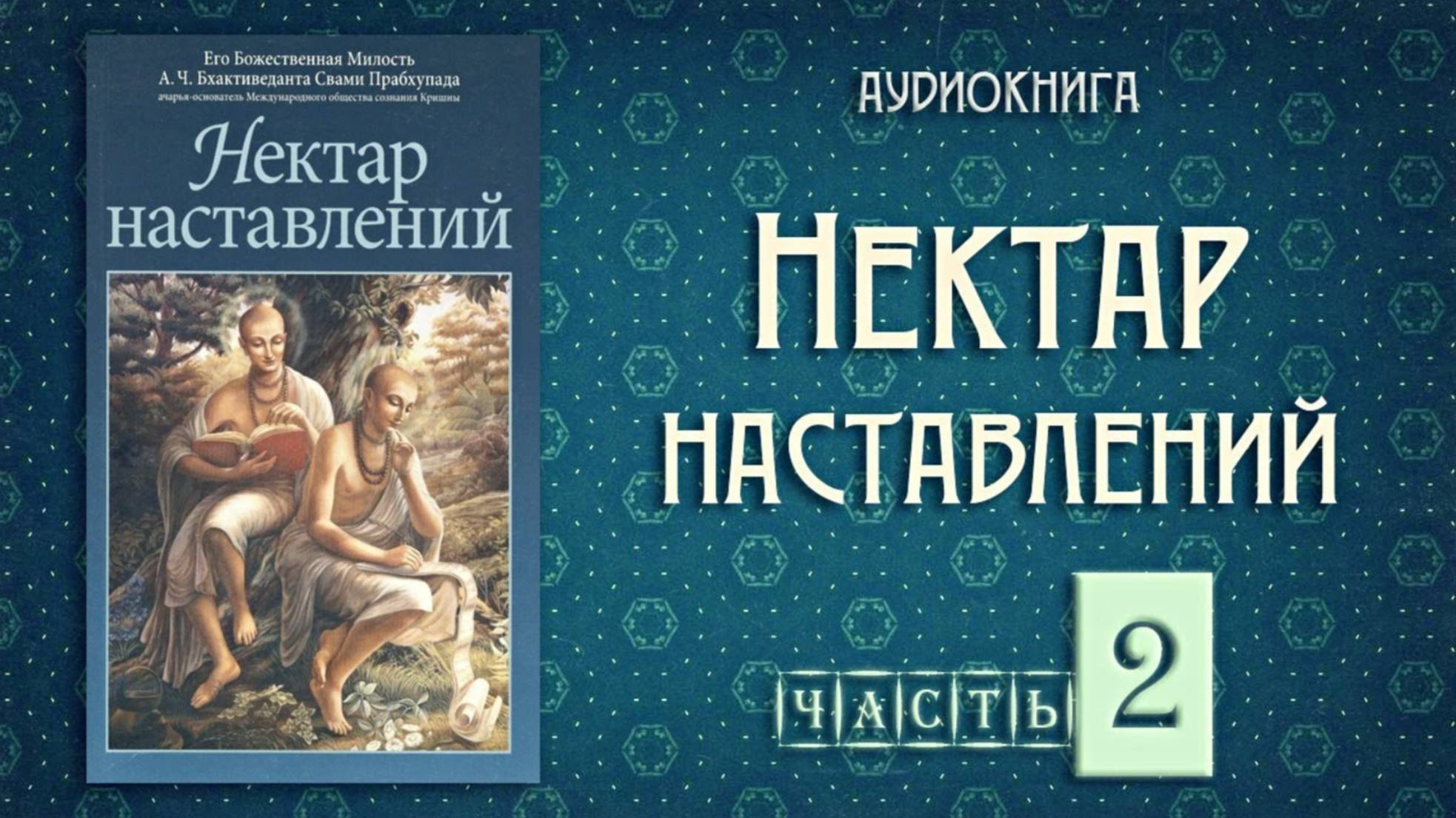 НЕКТАР НАСТАВЛЕНИЙ • Часть 2 | Шрила Прабхупада | Аудиокнига