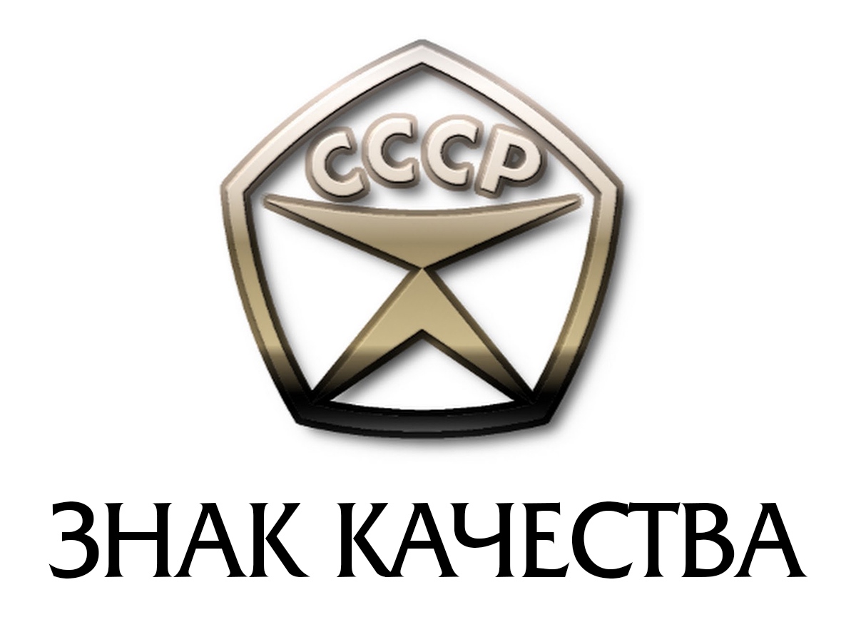 Знак качества СССР ГОСТ