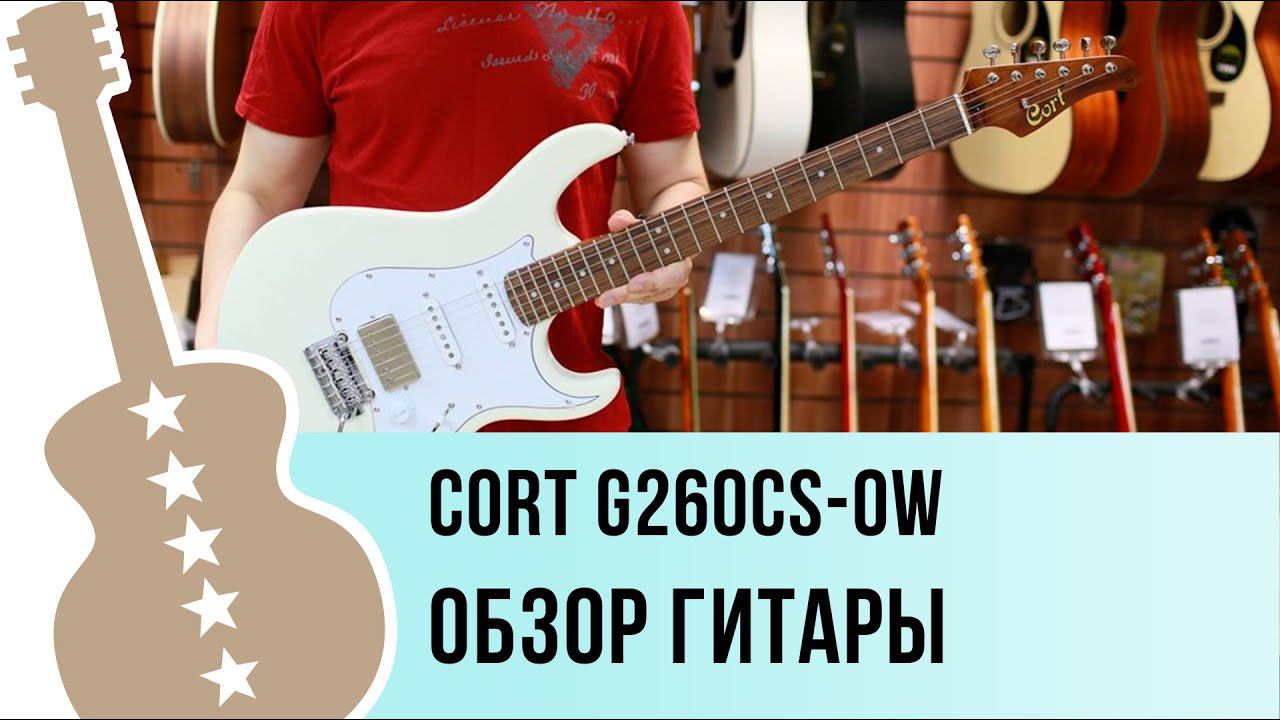 G260CS-OW Cort обзор электрогитары