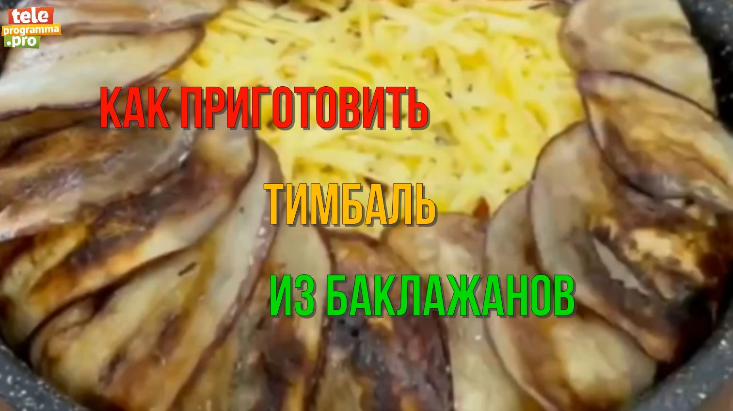 Как приготовить тимбаль из баклажанов
