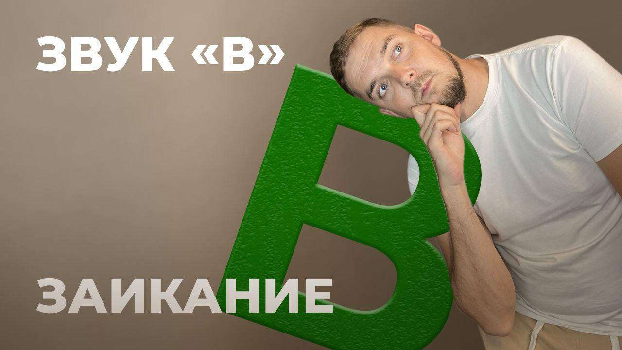 ЗАИКАНИЕ. ЗВУК В. ЛЕЧЕНИЕ ЗАИКАНИЯ