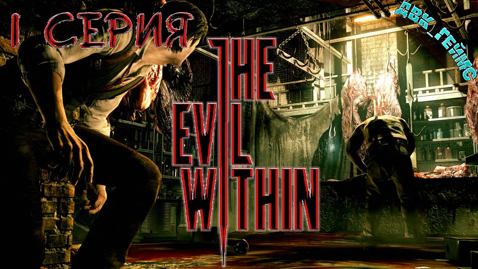 The Evil Within / 1 прохождение / Добро пожаловать в кошмар.