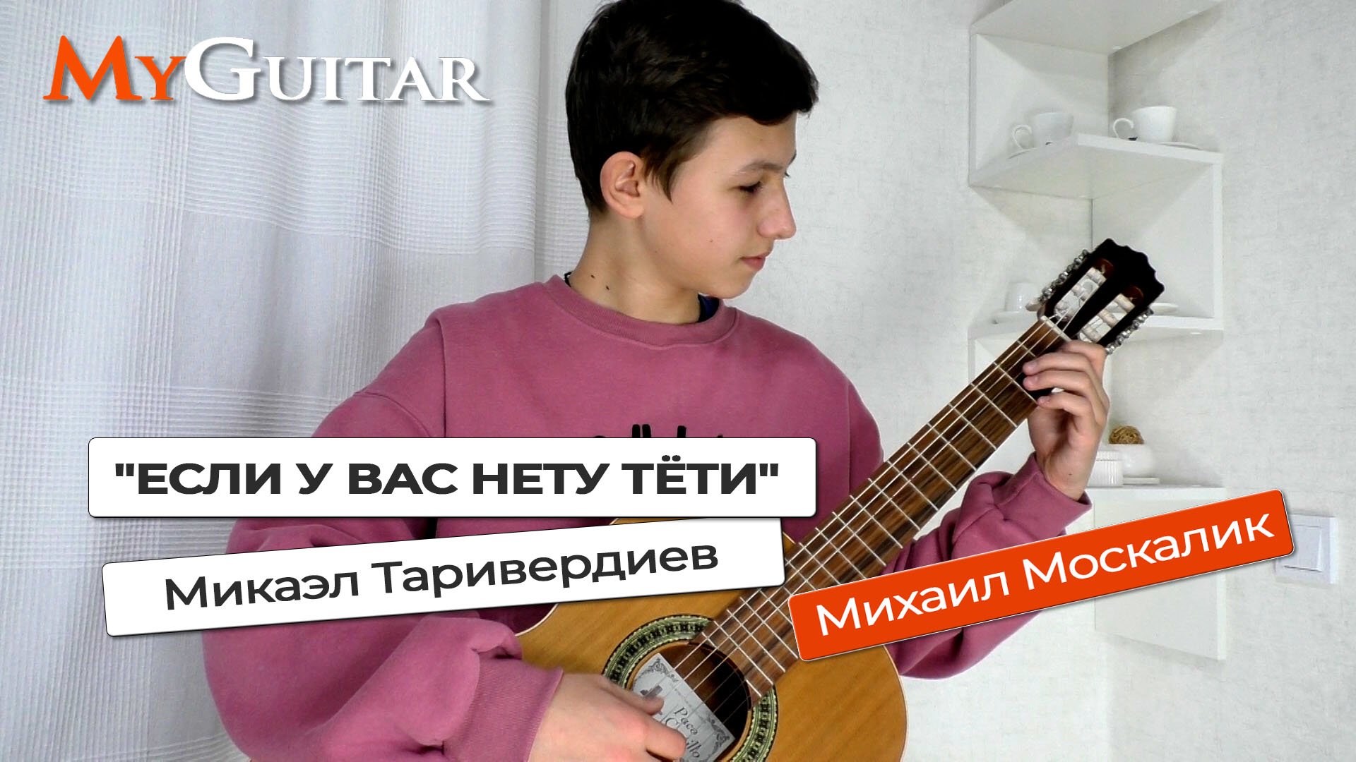 "Если у вас нету тёти". Микаэл Таривердиев. Исполняет Михаил Москалик. (14 лет). Ноты + Табы.