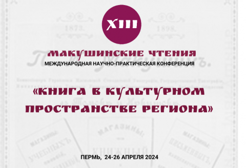 Макушинские чтения 2024 (пленарное заседание)