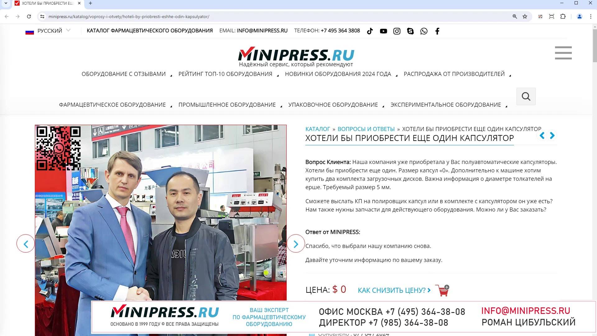 Minipress.ru Хотели бы приобрести еще один капсулятор