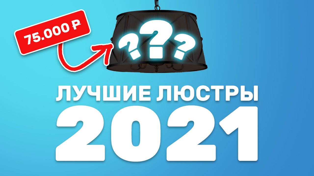 Лучшие люстры и светильники 2021 / Какие люстры купить?