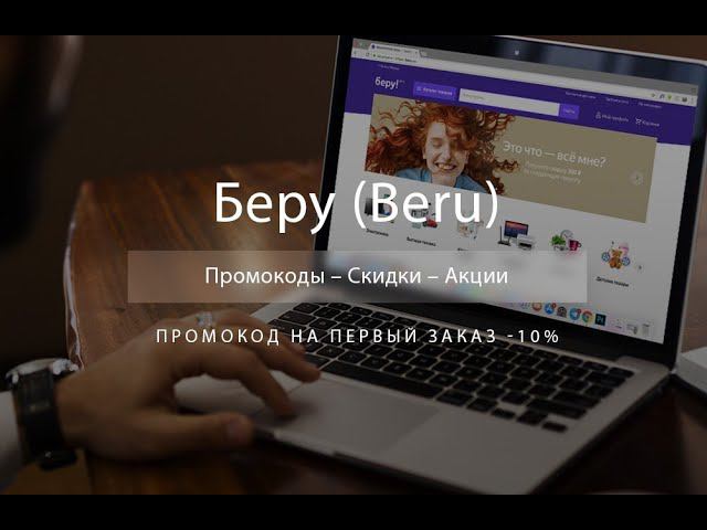 Промокод Беру на скидку - Купоны Beru