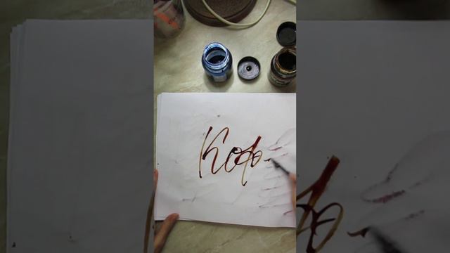 Каллиграфия рейсфедером - Кофе #каллиграфия #colapen #calligraphy  #леттеринг #calligraphy