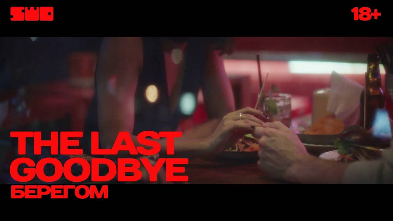 The Last Goodbye | rework: PROfan 18+