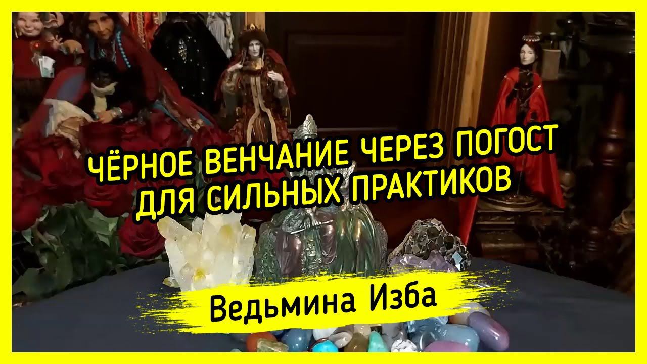 ЧЁРНОЕ ВЕНЧАНИЕ ЧЕРЕЗ ПОГОСТ. ДЛЯ СИЛЬНЫХ ПРАКТИКОВ. ВЕДЬМИНА ИЗБА ▶️ ИНГА ХОСРОЕВА