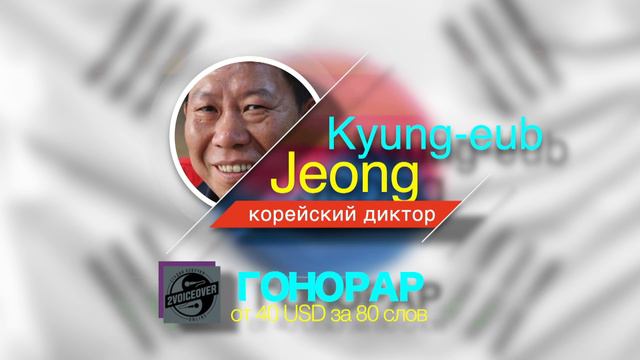 корейский актер, очень недорогой мужской голос, Kyung eub Jeong