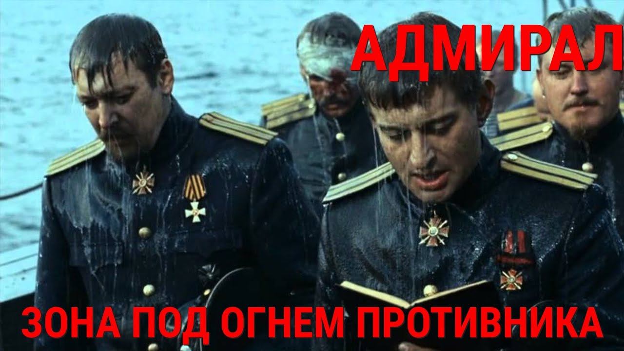ФИЛЬМ АДМИРАЛ - ЗОНА ПОД ОГНЕМ