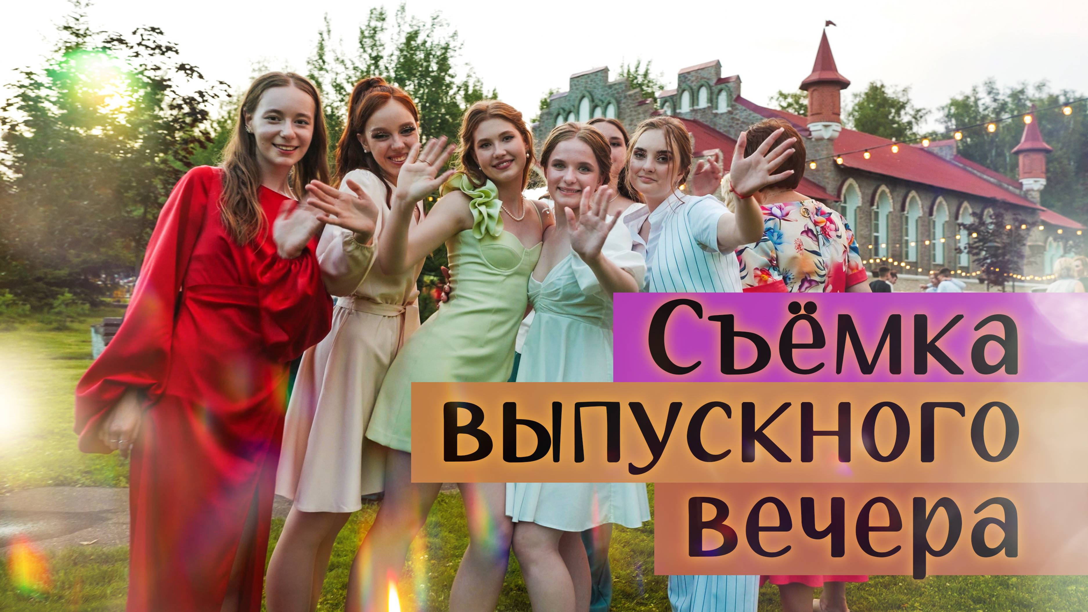 Видеосъемка выпускных