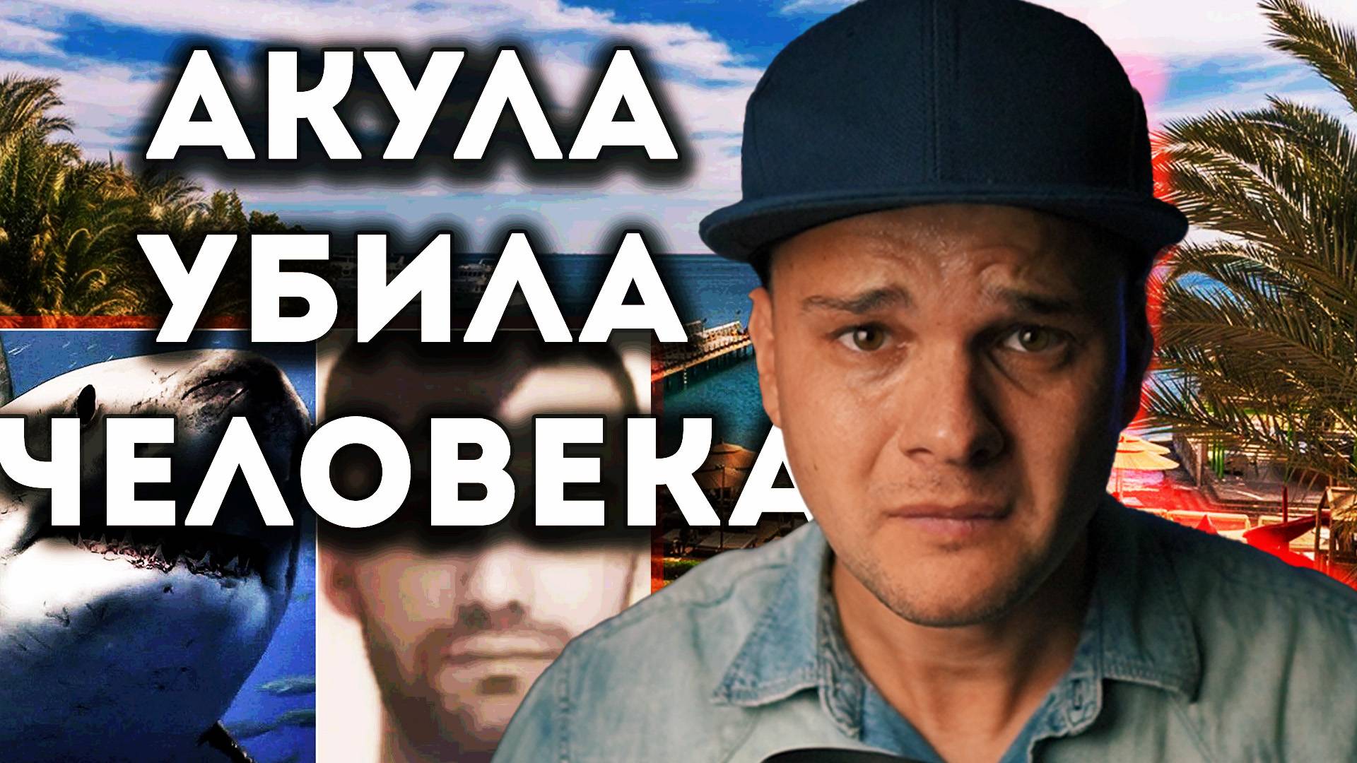 АКУЛА НАПАЛА НА ТУРИСТА В ХУРГАДЕ В ЕГИПТЕ || АКУЛА СЪЕЛА ЧЕЛОВЕКА В ХУРГАДЕ